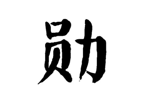 勋字取名禁忌 勋字取名男孩名字