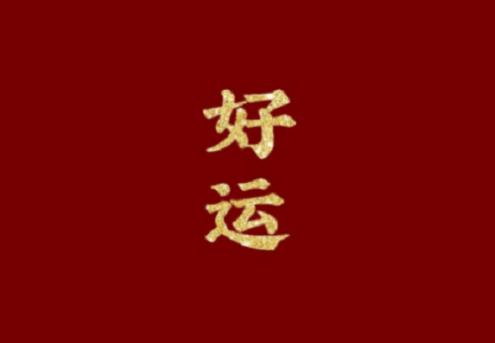 微信名叫什么能带来好运四个字 微信名叫什么能带来好运关于酒水